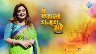 ও ফরানর তালতো ভাই | O Foranor Talto Vai | লাবনী শাহরিয়ার  | Folk Song | DIT Music