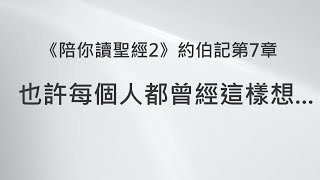 也許每個人都曾經這樣想...《約伯記7》｜陪你讀聖經2