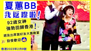 【夏蕙BB: 我又返嚟啦‼️92歲女神強勢回歸香港】移民美國數月👉今日回港趕及出席賀好友大壽晚宴★勁受歡迎 2023年2月9日 香港