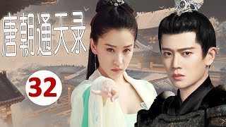 【任嘉伦超绝古装剧】《唐朝通天录》第32集｜古装美男任嘉伦化身一代神判与青梅马冷面女侠情投意合一起破解一系列案件