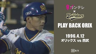 【田口逆転満塁ホームラン】プレイバックORIX～1996.4.12 オリックスvs.西武～