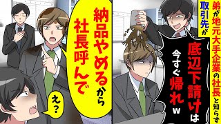 俺が地元大手企業の社長と知らずに親代わりに育ててくれた兄に取引先「下請けは帰れw」直後、兄「納品やめるから社長を呼んで」【スカッと】