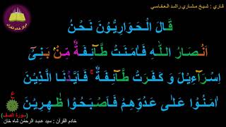 Best option to Memorize 061-Surah Al-Suff (14b of 14b) (10-times repetition)