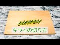 定番キウイの切り方！【解説動画】