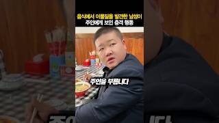 음식에서 이물질을 발견한 남성이 주인에게 보인 충격 행동