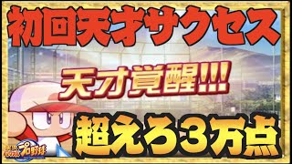 【初回天才】サクセスが来たので３万点で更新狙っていきます【パワプロアプリ】