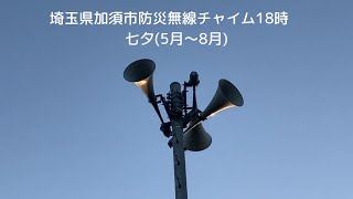 埼玉県加須市防災無線チャイム18時　　　　　　　七夕(５月〜８月)