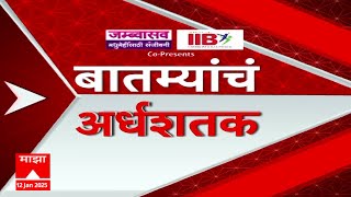 Top 50 News : टॉप 50 बातम्यांचा वेगवान आढावा : ABP Majha