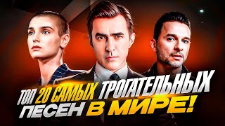 ТОП 20 Самых ТРОГАТЕЛЬНЫХ песен в МИРЕ, по версии Umanchannel