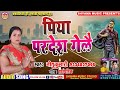 पिया परदेश गेलै || Maithili Lokgeet || Singer Nitu Kumari ~ Piya Pardesh Gelai * नीतू कुमारी Song