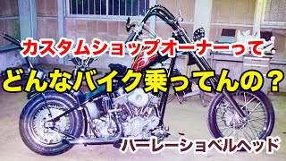 カスタムショップオーナーの愛車紹介！【Shovelhead ハーレーショベルヘッド】