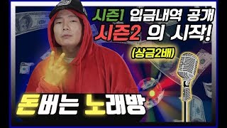 [돈버는 노래방] 시즌1 상금 지급 공개와 더 강력해진 시즌2의 시작~! ll 울트라패션 ll 울트라티비