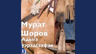 Адыгэ уэрэд (зафак 1)