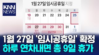 ‘9일 연휴' 가능해진다, 1월 27일 임시공휴일 지정 / KNN