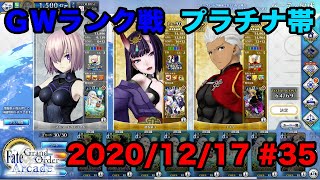 【FGOAC】マシュとのGWランク戦 #35【2020/12/17】【FGOアーケード】【Fate/Grand Order Arcade】【Mash】