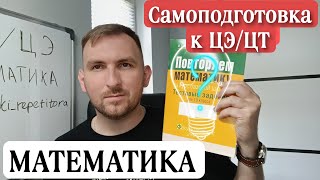 Как самому подготовиться к ЦЭ по математике.  Обзор на сборники и пособия