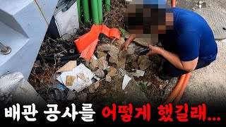 공사를 어떻게 했길래 배관 상태가...?! | 하수구 대마왕 😈