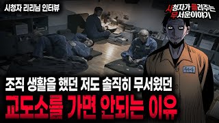 【무서운이야기 실화】 조직 생활을 했던 저도 교도소가 정말 무서웠던 이유 현실공포 레전드 ㅣ리리님 사연ㅣ돌비공포라디오ㅣ괴담ㅣ미스테리 인터뷰ㅣ시청자 사연ㅣ공포툰ㅣ오싹툰ㅣ공포썰