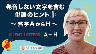 発音しない文字を含む単語のヒント① ～黙字AからH～