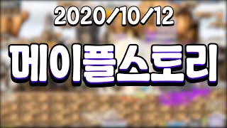 [20.10.12 똥메창일기 팬텀 육성편 풀버전]