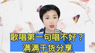 歌唱第一句唱不好？满满干货分享