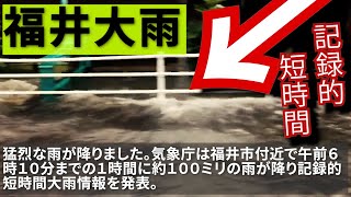 福井 大雨 洪水災害 記録的短時間大雨情報 土砂災害警戒 避難 ニュース 雨雲レーダー まとめ 福井県 ライブカメラ