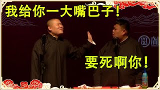 岳云鹏：我给你一大嘴巴子！孙越：要死啊你！台下观众都笑疯了~| 德云社 郭德纲 于谦 岳云鹏 孙越 郭麒麟