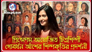 প্রিন্সেপস আয়োজিত চিত্রশিল্পী গোবর্ধন আঁশের শিল্পকৃতির প্রদর্শনী