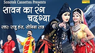 Sawan Ka Rang Chadgya | Raju Hans, Sonia Raj | Latest Bholenath Song | Bhole Baba Ke Bhajan