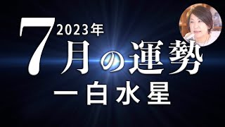 【一白水星】2023年7月の運勢「九星気学で開運」