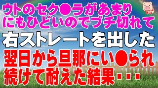 【スカッとする話 Ⅱ】ウトのセク●ラがあまりにもひどいのでブチ切れて右ストレートを出した。翌日から旦那にい●られ続けて耐えた結果・・・（スカッとんCH）