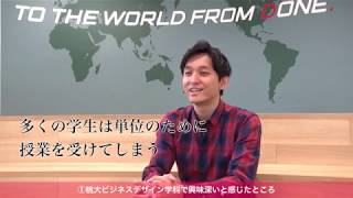 社会を見据え、体現している学科（桃大ビジネスデザイン学科✕夢見る株式会社 重見代表／ムービー①）