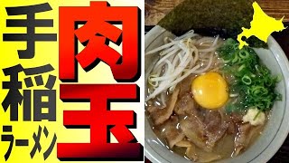 大人気！肉玉ラーメン＆ラギの二郎系「手稲ラーメン 肉玉 チャンバラ下手稲通店」へ