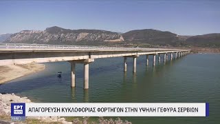 Κοζάνη: Απαγόρευση κυκλοφορίας φορτηγών στην υψηλή γέφυρα Σερβίων | 14/03/2023 | ΕΡΤ