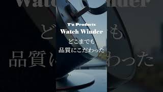 どこまでも品質にこだわった純日本製のクオリティ。 #高品質ウォッチワインダー