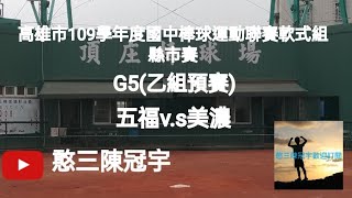 2020.10.21_1-5【高雄市109學年度國中棒球運動聯賽軟式組縣市賽】G5(乙組預賽)~五福國中v.s美濃國中《駐場直播No.5在高雄市頂庄棒球場》