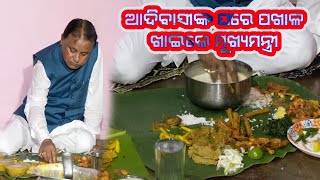 କଟକର ଆଦିବାସୀସାହିରେ ପଖାଳ ଖାଇଲେ ମୁଖ୍ୟମନ୍ତ୍ରୀ ମୋହନ ଚରଣ ମାଝୀ