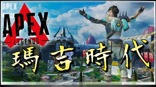 【APEX．殭太公】燒毀！看你不爽就丟球砸臉！「瑪吉時代」 #104