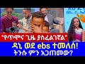 🔴EBS TV ትንሱ ከebs ተለየ ይመለስ ይሆን❓💔 // ebs tv እሁድን በኢቢኤስ