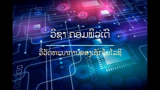 HISTORY OF TECHNOLOGY #ປະຫວັດຂອງເຕັກໂນໂລຊີ #ICTLaos #ວິຊາ ຄອມພິວເຕີ #ວິຊາ ICT #TECHNOLOGY #ICT