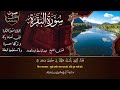 سورة البقرة رقية للبيت وعلاج للسحر الشيخ عبدالباسط عبدالصمد surah al baqarah القرآن الكريم مباشر