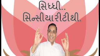 || સિધ્ધી.. સિન્સીયારીટીથી.|| Dadabhagwan Aptaputra  Ashokanandji  Satsung in Gujarati -141