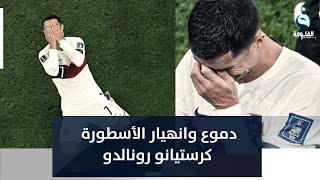 دموع وانهيار الأسطورة كرستيانو رونالدو في وداع كأس العالم