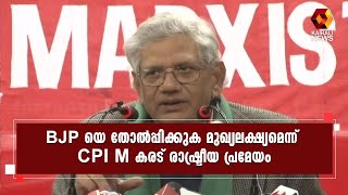 ' BJP യുടെ ഹിന്ദുത്വ വർഗ്ഗീയതക്കെതിരെ വിശാല മതനിരപേക്ഷ ഐക്യം കെട്ടിപ്പടുക്കണം ' | CPI M