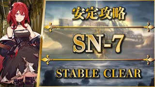 【アークナイツ】SN-7：安定攻略 | 特殊能力無効 + ラグナロク【狂人号 | Arknights】