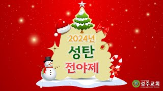 2024년 12월 24일 성탄 전야제