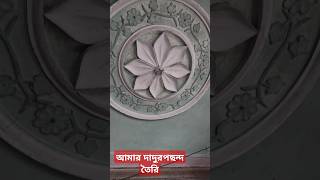 60 বছর আগে তৈরি বাড়ি #shortvideo