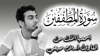 سورة المطففين تلاوة هادئة بصوت اسلام صبحي