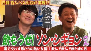 飲もうぜ！ソン・シギョンさん！後篇〜日韓を代表する呑んべえ対決！〜