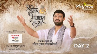 D-LIVE || Shrimad Bhagwat Katha || Day 2 || Acharya Gaurav Krishna Goswamiji || Surajpur